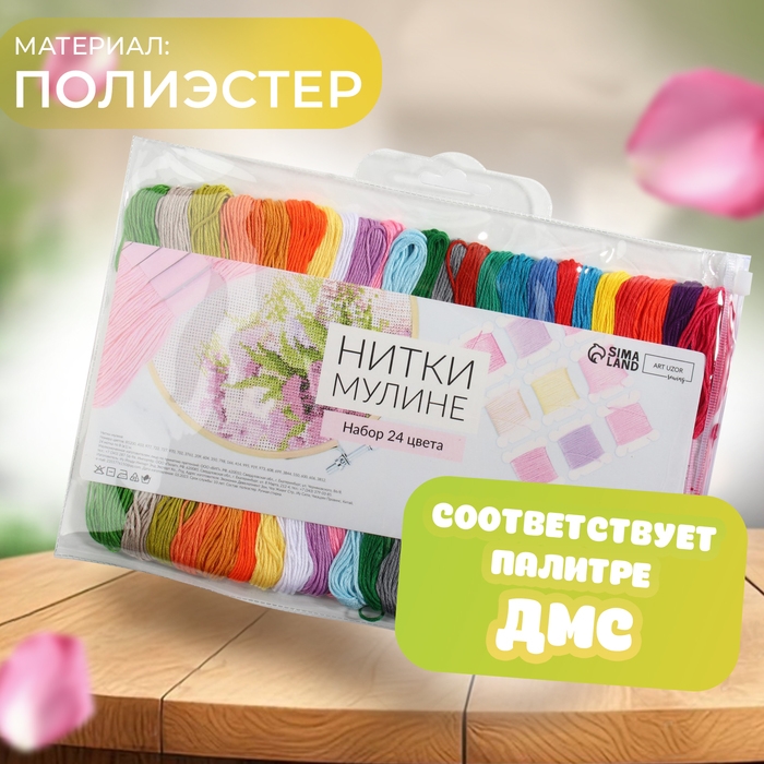 Набор ниток мулине, №1 - №5, 8 ± 1 м, 24 шт