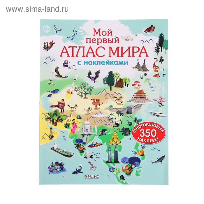 350 многоразовых наклеек «Мой первый Атлас Мира» 350 многоразовых наклеек «Мой первый Атлас Мира»