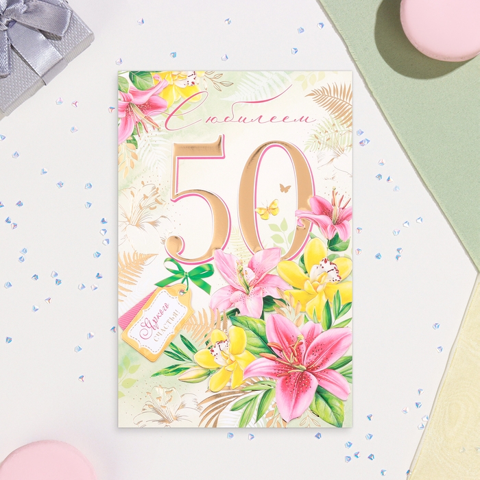 Открытка "С Юбилеем 50!" лилии, тиснение, глиттер, А4