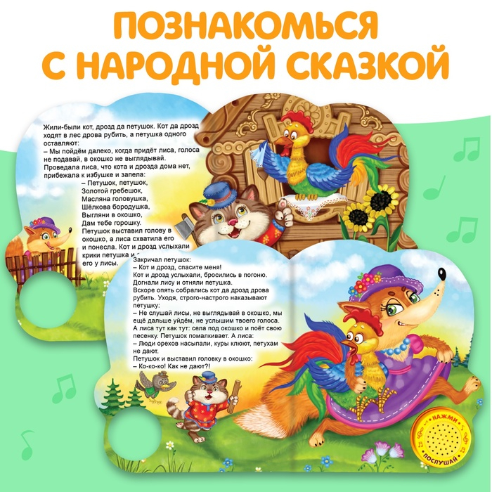 Музыкальная книга-сказка «Петушок- золотой гребешок», 10 стр. Музыкальная книга-сказка «Петушок- золотой гребешок», 10 стр.