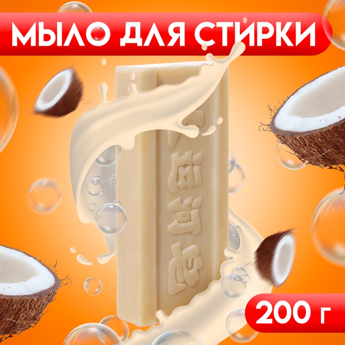 Мыло для стирки с кокосовым маслом, отбеливающее, 200 г Мыло для стирки с кокосовым маслом, отбеливающее, 200 г