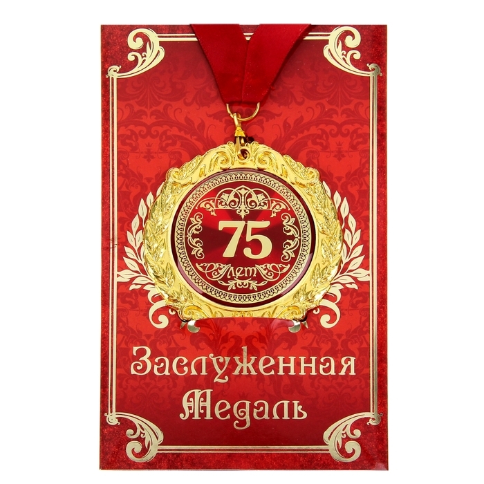 Медаль юбилейная на открытке «75 лет», d=7 см. Медаль юбилейная на открытке «75 лет», d=7 см.