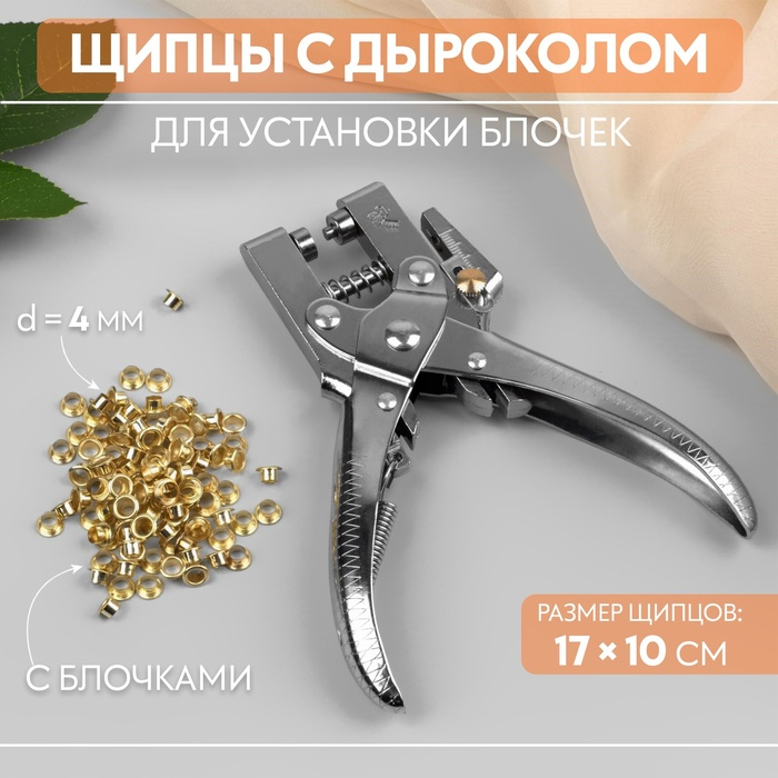 Щипцы с дыроколом для установки блочек, с блочками, d = 4 мм, 17 × 10 см, цвет серебряный Щипцы с дыроколом для установки блочек, с блочками, d = 4 мм, 17 × 10 см, цвет серебряный
