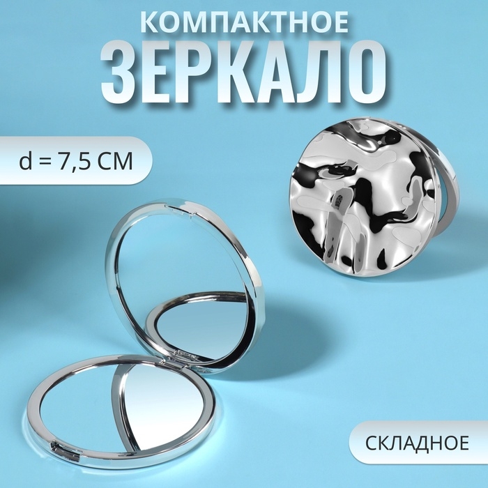 Зеркало складное «Волны», d = 7,5 см, цвет серебристый Зеркало складное «Волны», d = 7,5 см, цвет серебристый