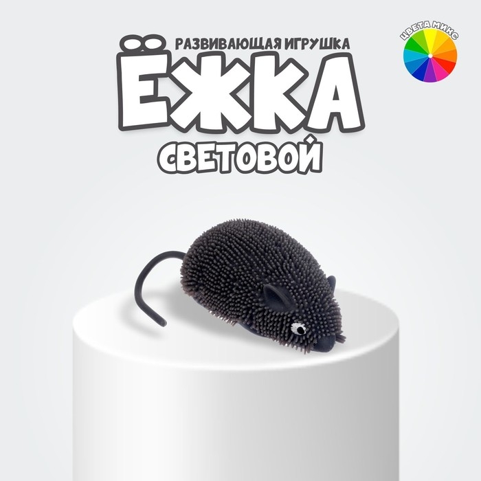 Ёжка «Мышка» световой, цвета МИКС Ёжка «Мышка» световой, цвета МИКС