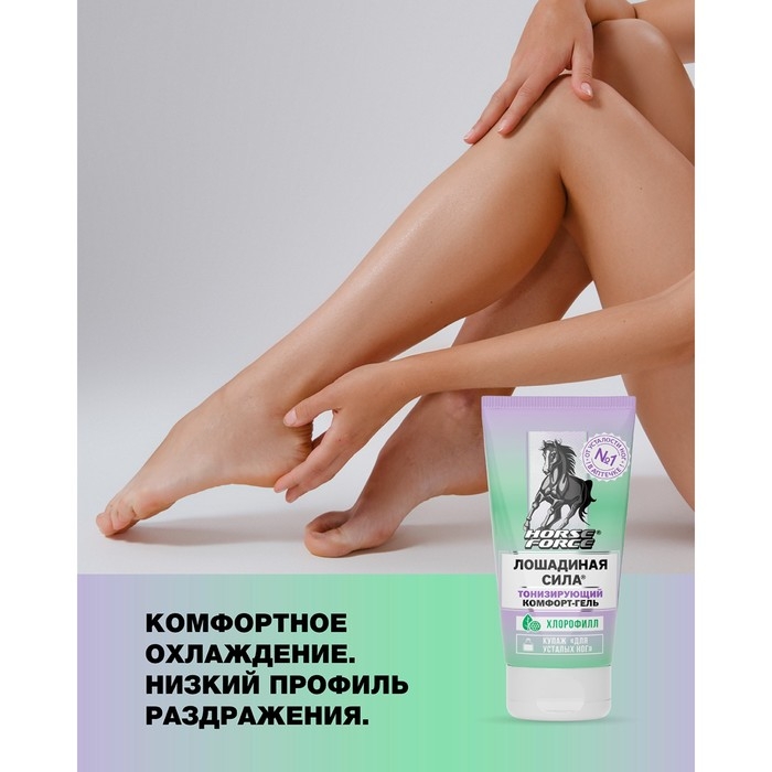 Гель комфорт Лошадиная сила тонизирующий для ног, 125 мл Гель комфорт Лошадиная сила тонизирующий для ног, 125 мл