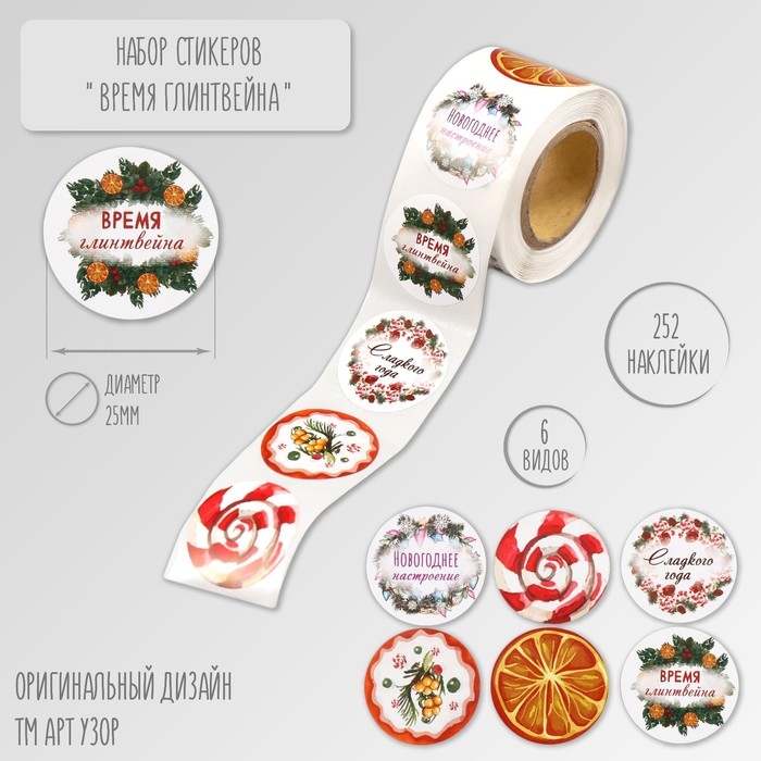 Наклейка бумага Наклейка бумага "Время глинтвейна" d=2,5 см 252 шт в рулоне