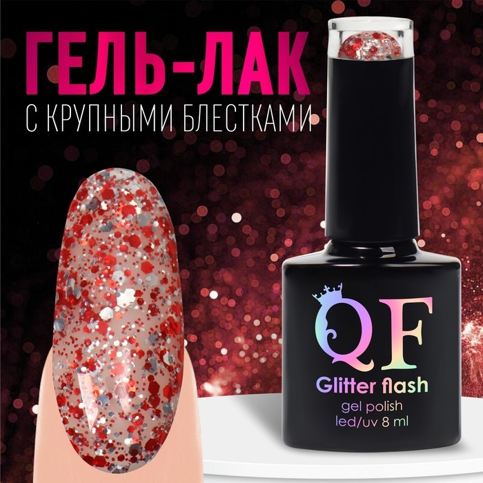 Гель лак для ногтей, «GLITTER FLASH», 3-х фазный, 8мл, LED/UV, цвет прозрачный/красный (10) Гель лак для ногтей, «GLITTER FLASH», 3-х фазный, 8мл, LED/UV, цвет прозрачный/красный (10)