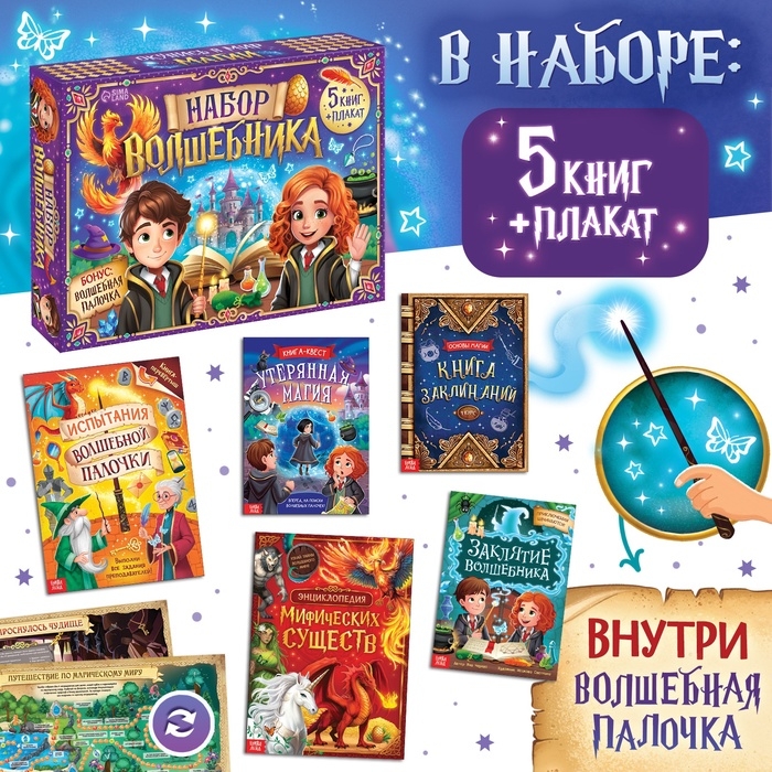 Подарочный набор «Набор волшебника», книги, плакат, волшебная палочка, 6+ Подарочный набор «Набор волшебника», книги, плакат, волшебная палочка, 6+