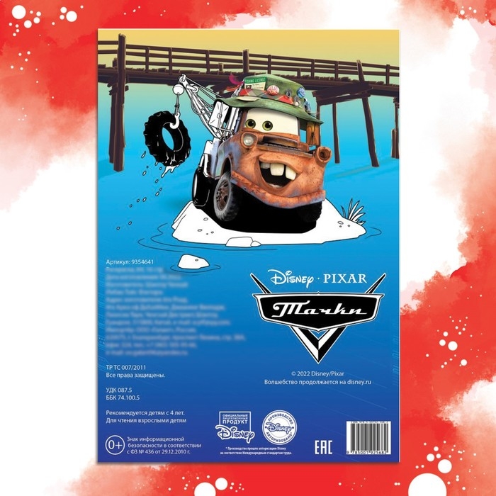 Раскраска, А4, 16 стр., Тачки Раскраска, А4, 16 стр., Тачки