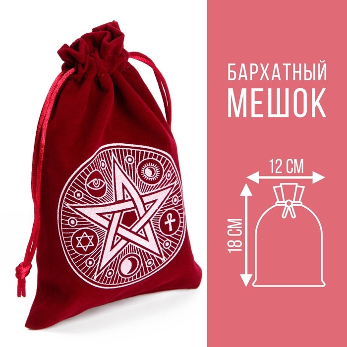 Мешочек для Таро, на Хэллоуин «Пентаграмма», бархатный, бордовый, 12х18 см