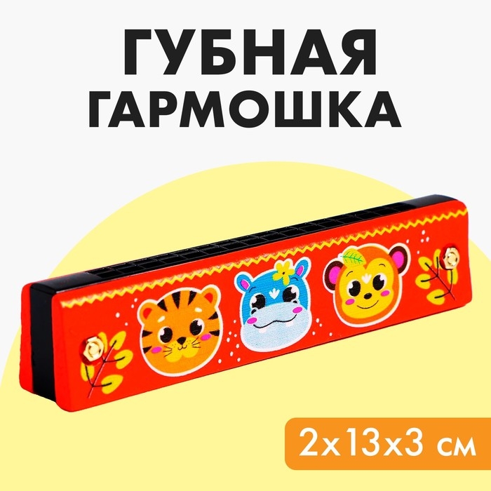 Губная гармошка «Зверята», размер 2×13×3 см, цвет оранжевый Губная гармошка «Зверята», размер 2×13×3 см, цвет оранжевый