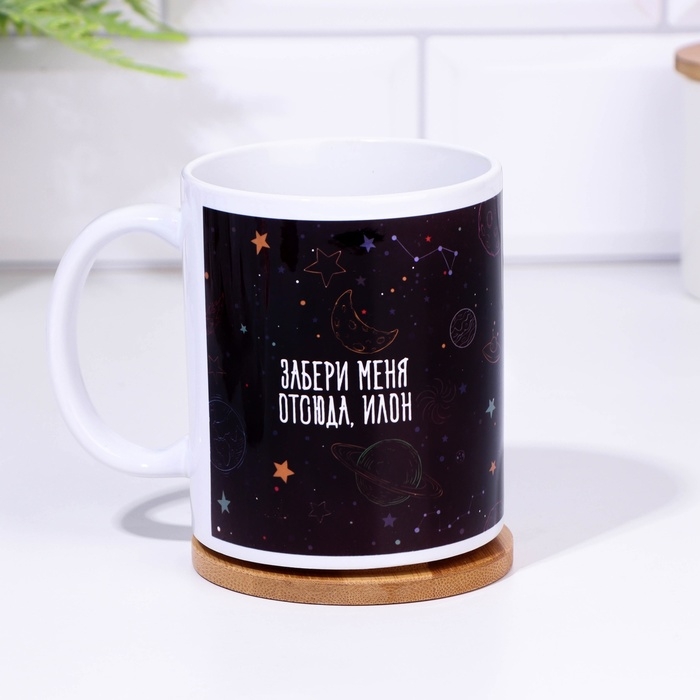 Кружка сублимация Кружка сублимация "Забери меня отсюда, Илон", с нанесением