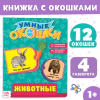 Книжка картонная с окошками «Животные», 10 стр.