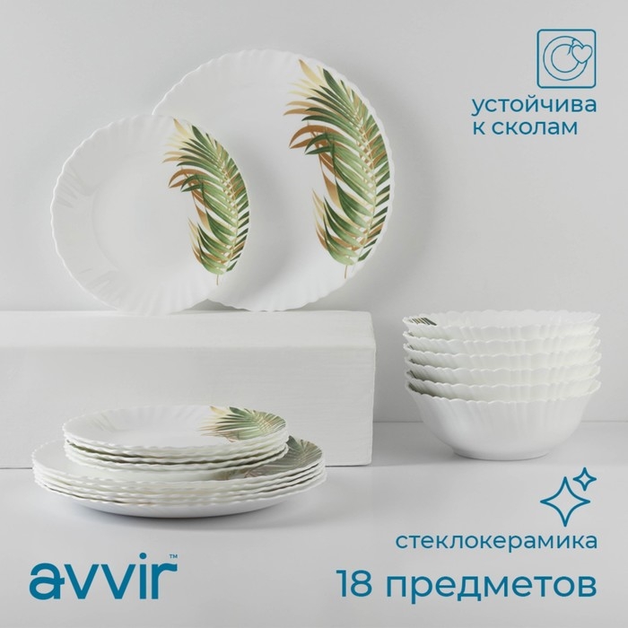 Сервиз столовый Avvir «Юкка», 18 предметов: 6 тарелок d=16,5 см, d=17,5 см, d=23 см, стеклокерамика, цвет белый Сервиз столовый Avvir «Юкка», 18 предметов: 6 тарелок d=16,5 см, d=17,5 см, d=23 см, стеклокерамика, цвет белый