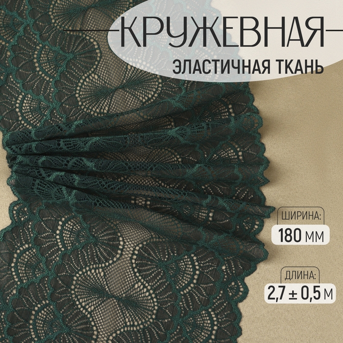 Кружевная эластичная ткань, 180 мм × 2,7 ± 0,5 м, цвет изумрудный Кружевная эластичная ткань, 180 мм × 2,7 ± 0,5 м, цвет изумрудный