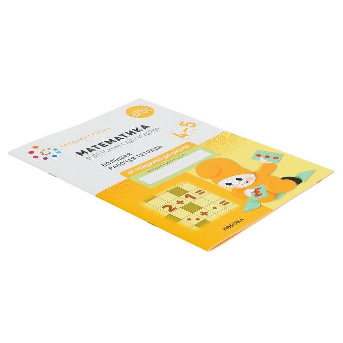 Рабочая тетрадь «Математика в детском саду», 4-5 лет, ФГОС Рабочая тетрадь «Математика в детском саду», 4-5 лет, ФГОС