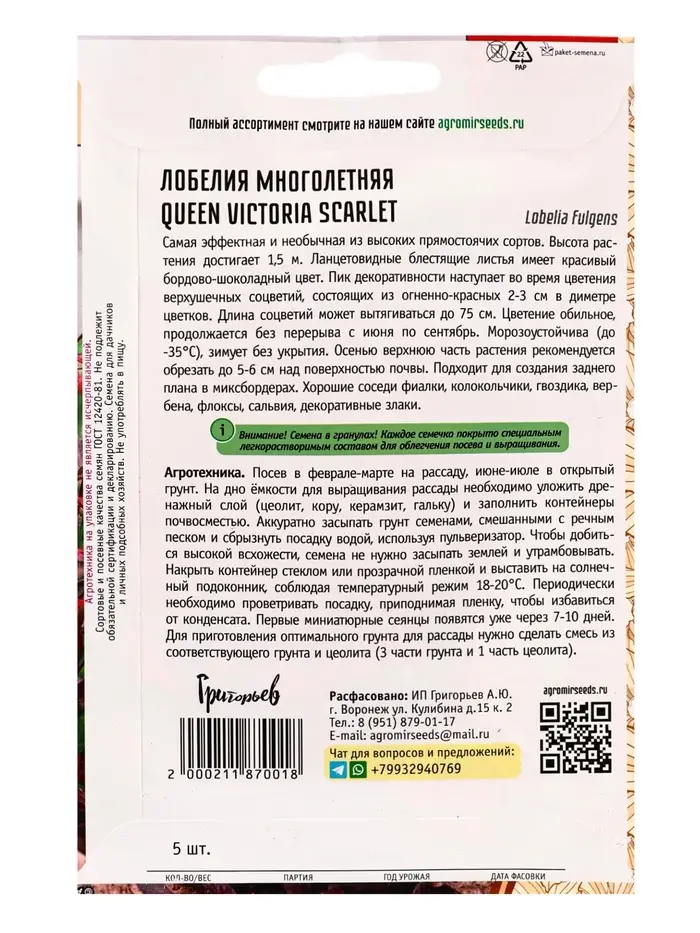Семена цветов Лобелия Queen Victoria Scarlet многолетняя, 5 драже &laquo;Григорьев&raquo;