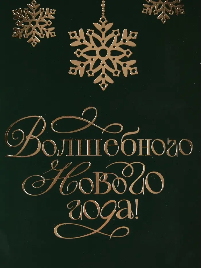 Открытка &laquo;Волшебного Нового года&raquo;, софт тач, 12&times;18 см