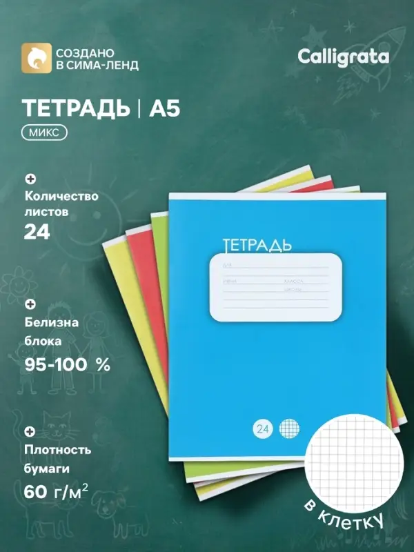Тетрадь 24 листа в клетку Calligrata &laquo;Однотонная. Классика&raquo;, обложка мелованный картон, ВД-лак, блок офсет, белизна 95%, МИКС