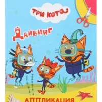 Книга - аппликация &laquo;Три кота. Дайвинг&raquo;, А5, 14 стр.