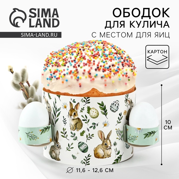 Ободок для кулича с местом под яйца «Зайки» на пасху, 41,6 х 10 см Ободок для кулича с местом под яйца «Зайки» на пасху, 41,6 х 10 см