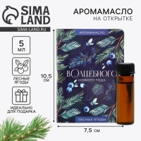 Аромамасло новогоднее на открытке «Волшебного нового года», аромат лесные ягоды, 5 мл