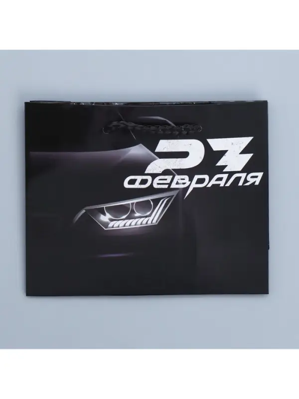 Пакет подарочный ламинированный, упаковка, &laquo;С 23 февраля&raquo;, S 12&times;15&times;5.5 см