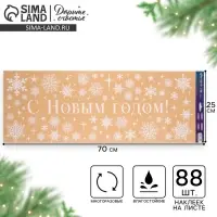 Наклейки на окна многоразовые &laquo;С Новым годом&raquo;, снежинки 70&times;25 см