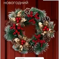 Венок новогодний d=26 см &laquo;Зимнее волшебство. Уютная сказка&raquo; с ягодами, шишками, цветами