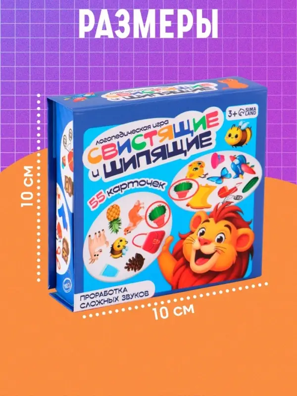 Логопедическая игра &laquo;Свистящие и шипящие&raquo;, 55 карточек, 3+