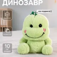 Мягкая игрушка на подвесе &laquo;Динозавр&raquo;, 10 см
