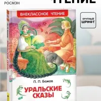 Книга детская &laquo;Уральские сказы&raquo;, Бажов П.П.