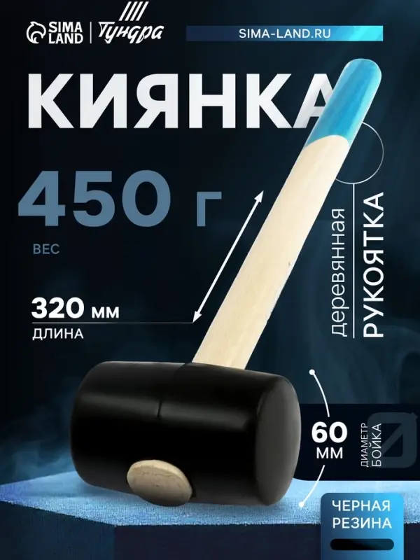 Киянка ТУНДРА, деревянная рукоятка, черная резина, 450 г