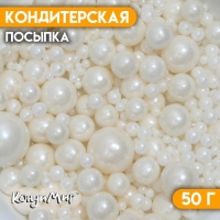 Кондитерская посыпка &laquo;Выделяйся&raquo;, белая, 50 г