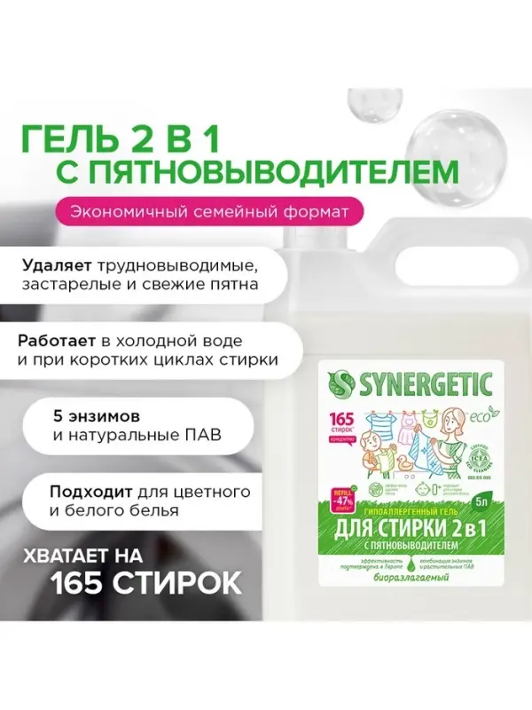 Жидкое средство для стирки Synergetic, гель, универсальное, 5 л