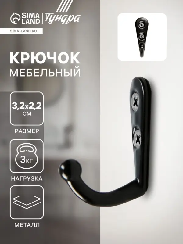 Крючок мебельный ТУНДРА TKO001, однорожковый, черный, 50 шт. Крючок мебельный ТУНДРА TKO001, однорожковый, черный, 50 шт.