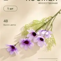 Цветы искусственные &laquo;Космея Эвери&raquo;, 6.5&times;48 см, сиреневые