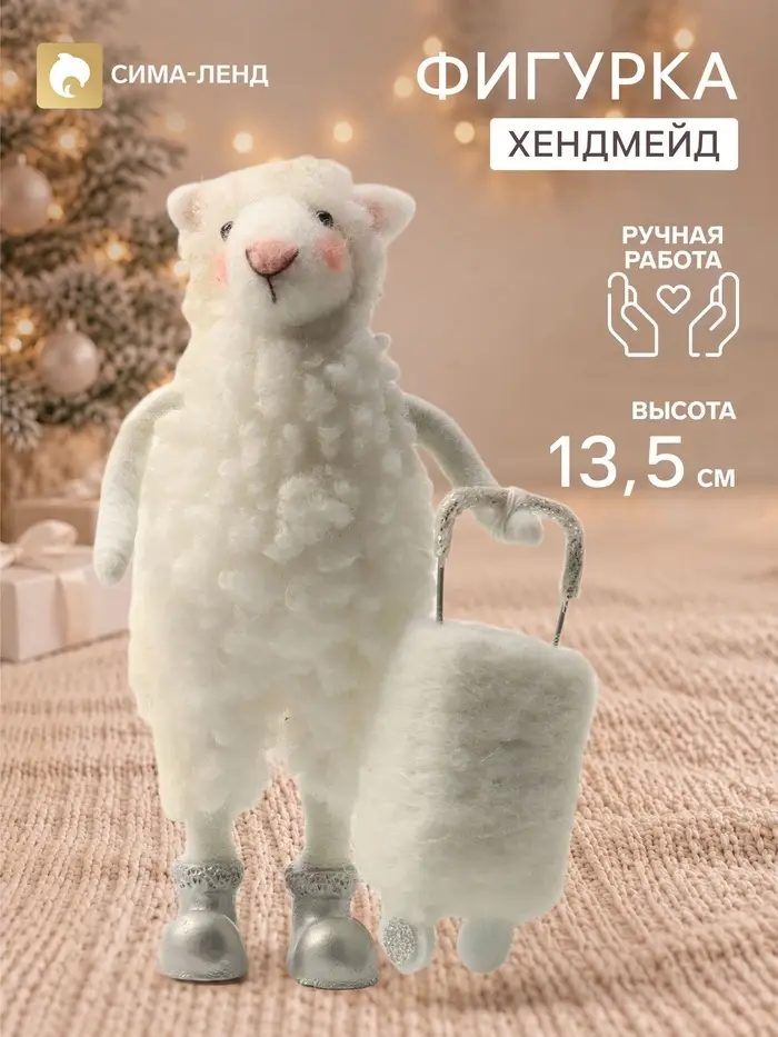 Фигурка декоративная &laquo;Барашек Зефирка с чемоданом&raquo;, войлочная, 10.5&times;4.5&times;13.5 см