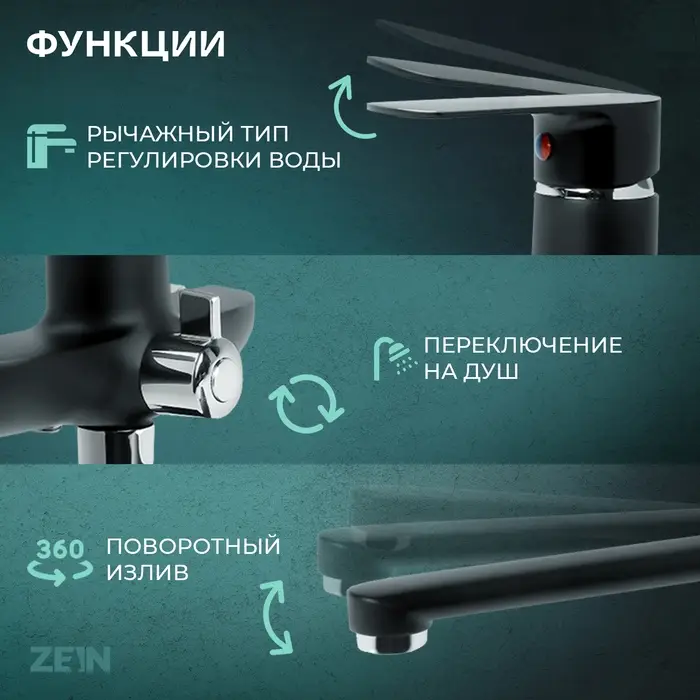 Смеситель для ванны ZEIN Z2493, излив 35 см, картридж 35 мм, с душ набором, черный/хром Смеситель для ванны ZEIN Z2493, излив 35 см, картридж 35 мм, с душ набором, черный/хром