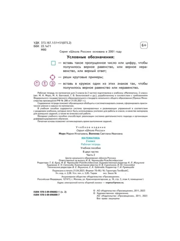 Рабочая тетрадь &laquo;Математика&raquo; 2 класс, 2 часть, Волкова С.И., Моро М.И.