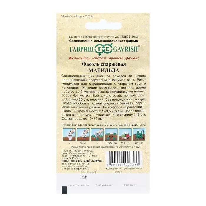 Семена Фасоль "Матильда", ц/п,  5,0 г