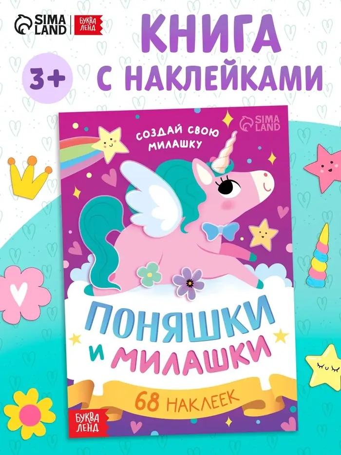 Книга с наклейками &laquo;Поняшки и милашки. Создай свою милашку&raquo;, 12 стр., 68 наклеек