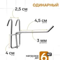 Крючок на сетку одинарный, d=3 мм, L=4.5 см, цвет хром