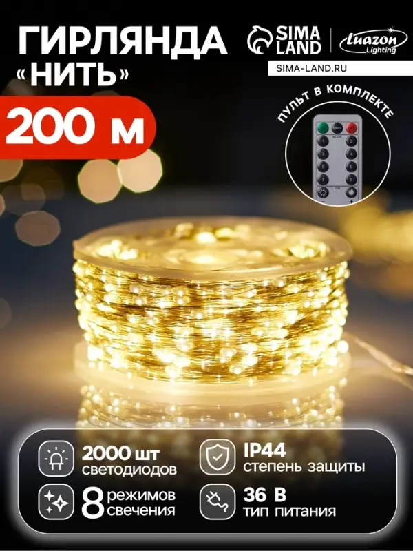 Гирлянда &laquo;Нить&raquo; 200 м роса, IP44, серебристая нить, 2000 LED, пульт, 36 В, свечение тёплое белое
