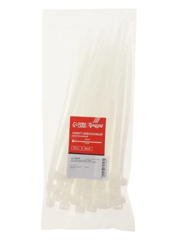 Хомут нейлоновый для стяжки, ТУНДРА, одноразовый, 7.2&times;200 мм, белый, 50 шт.
