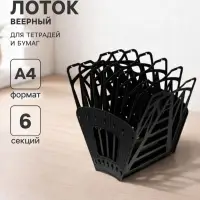 Лоток для бумаг &laquo;Стамм: Веер 3&raquo;, А4, веерный, 6 отделений, чёрный