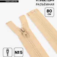 Молния &laquo;Трактор&raquo;, №5, разъёмная, замок автомат, 80 см, бежевая