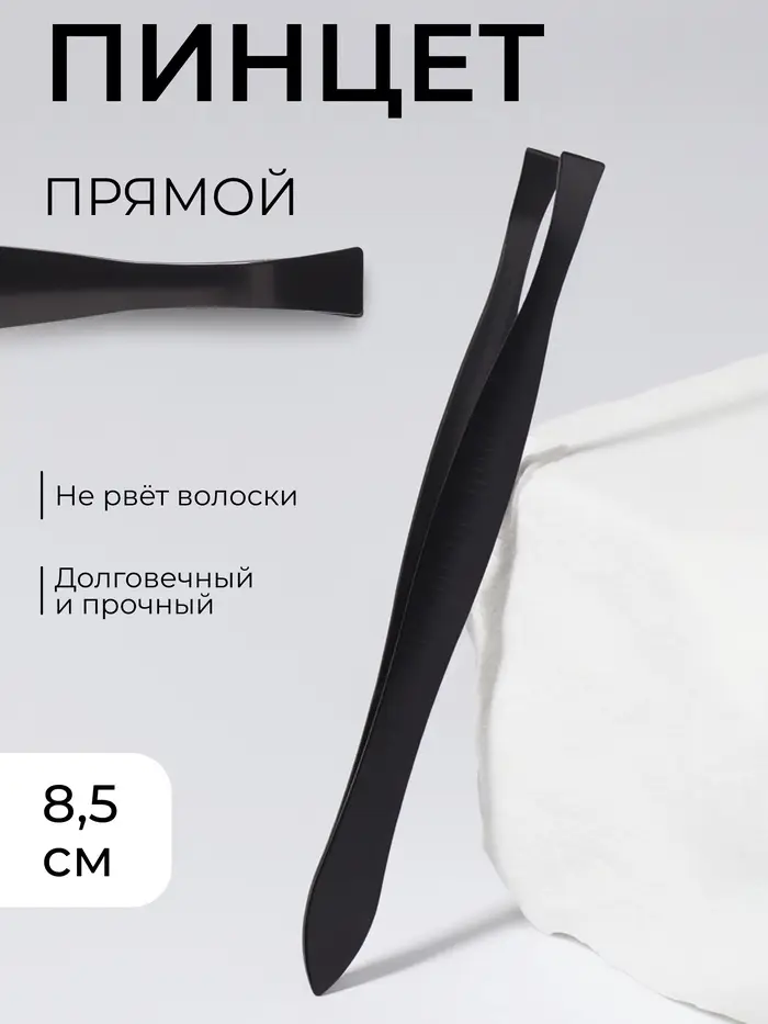 Пинцет прямой, узкий, 8.5 см, чёрный