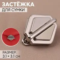 Застёжка для сумки, 3.1×3.1 см, цвет серебряный